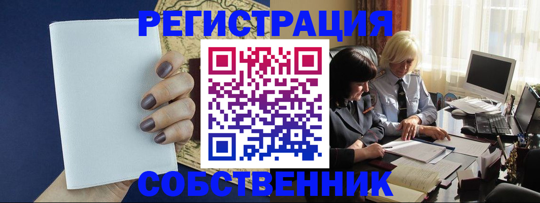 временная регистрация собственник в Далматово